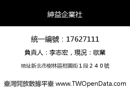紳益企業社
