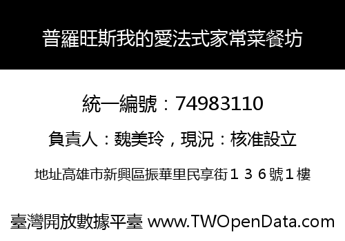 普羅旺斯我的愛法式家常菜餐坊