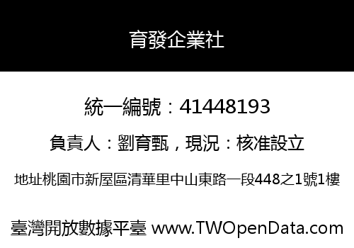 育發企業社