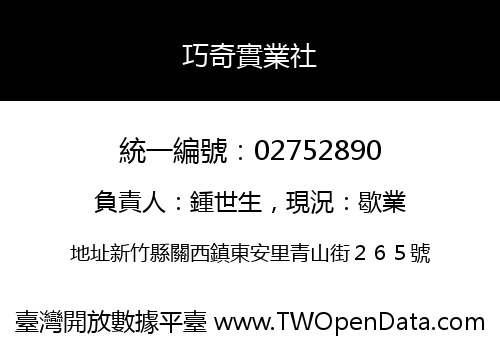 巧奇實業社