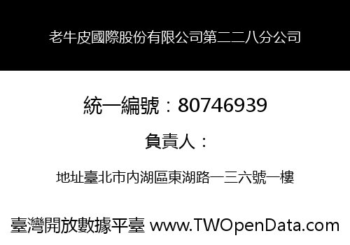 老牛皮國際股份有限公司第二二八分公司