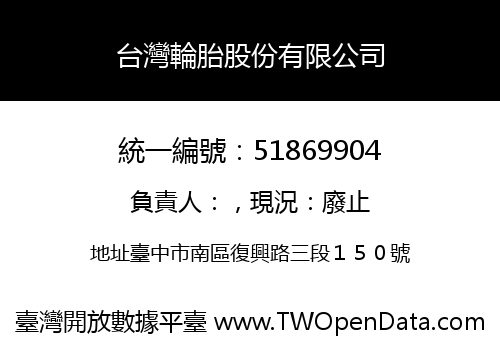 台灣輪胎股份有限公司