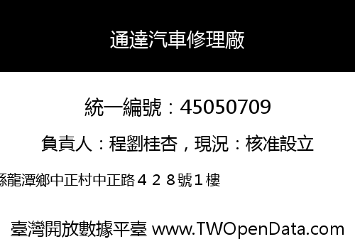 通達汽車修理廠