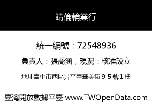靖倫輪業行