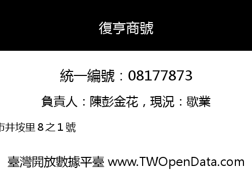 復亨商號