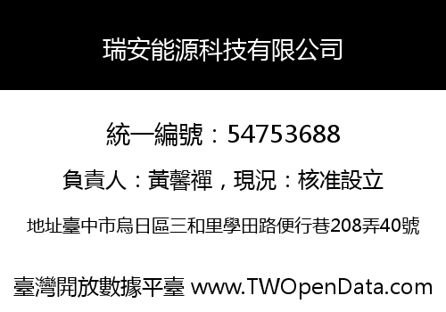 瑞安能源科技有限公司