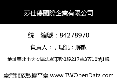 莎仕德國際企業有限公司