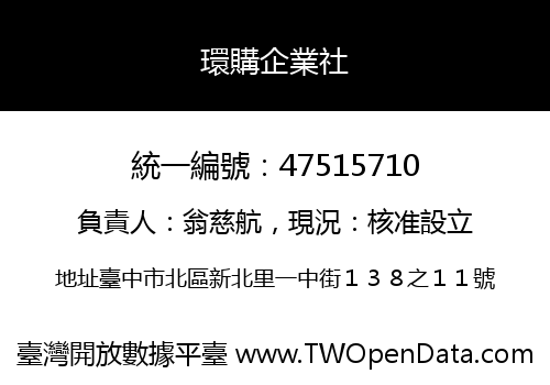 環購企業社