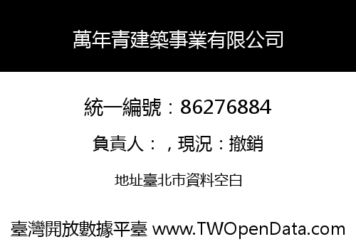 萬年青建築事業有限公司