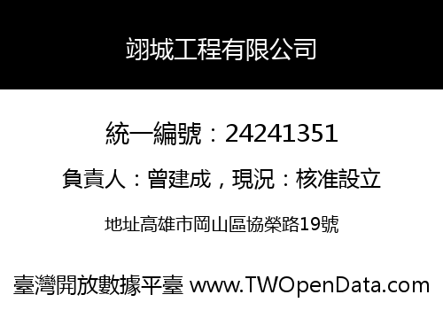 翊城工程有限公司