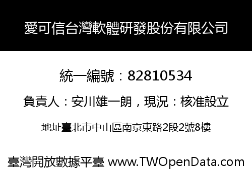 愛可信台灣軟體研發股份有限公司
