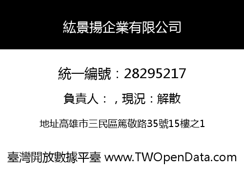 紘景揚企業有限公司