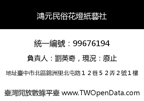 鴻元民俗花燈紙藝社