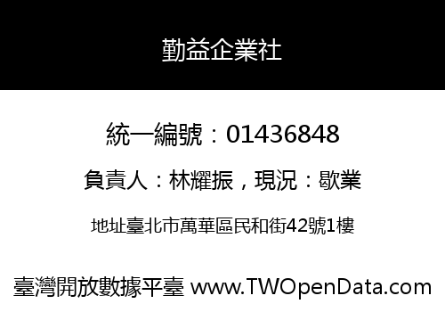 勤益企業社