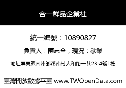 合一鮮品企業社