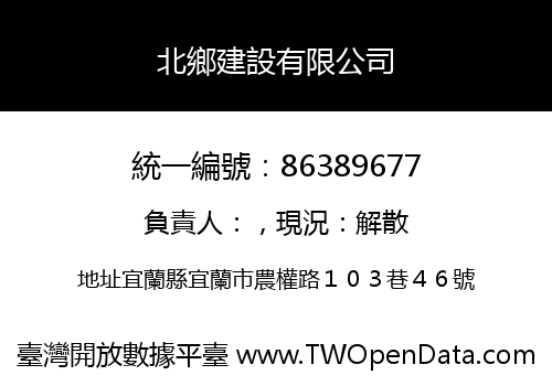 北鄉建設有限公司