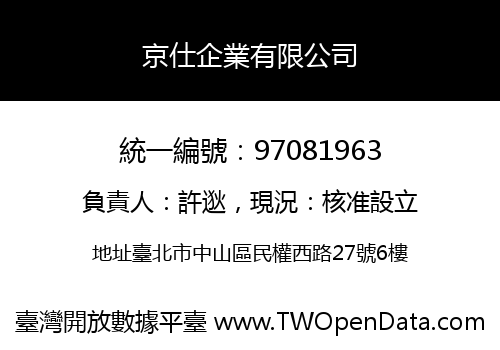 京仕企業有限公司