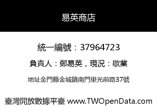 易英商店