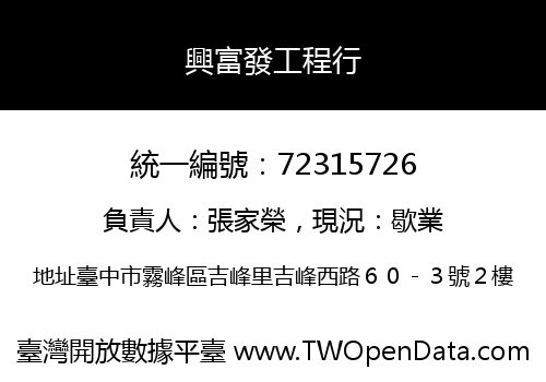 興富發工程行