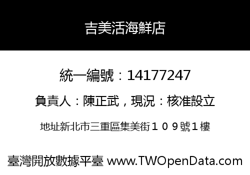 吉美活海鮮店