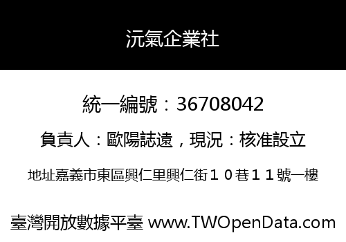 沅氣企業社