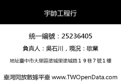 宇帥工程行