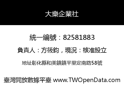 大樂企業社