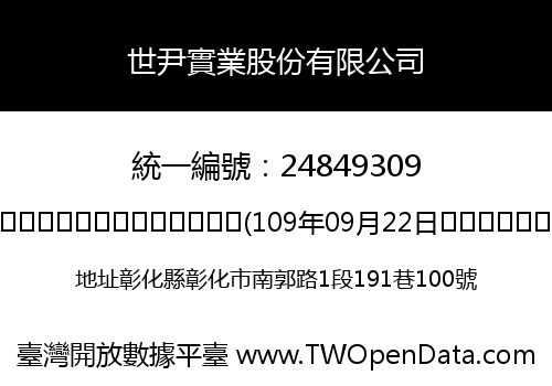 世尹實業股份有限公司