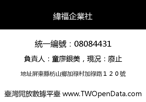 緯福企業社