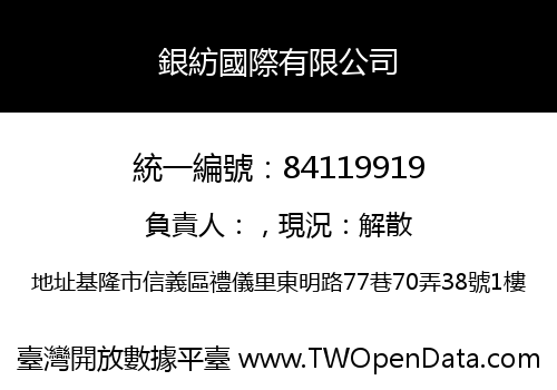 銀紡國際有限公司