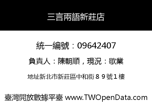 三言兩語新莊店