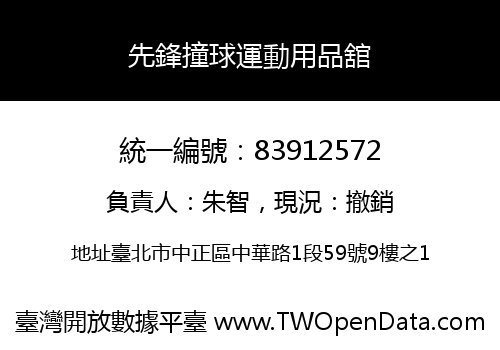 先鋒撞球運動用品舘