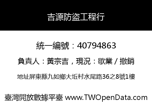 吉源防盜工程行