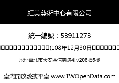 虹美藝術中心有限公司
