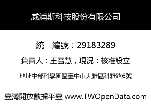 威浦斯科技股份有限公司
