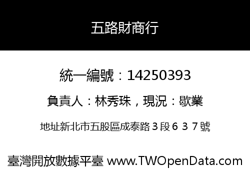 五路財商行