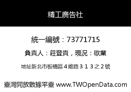 精工廣告社