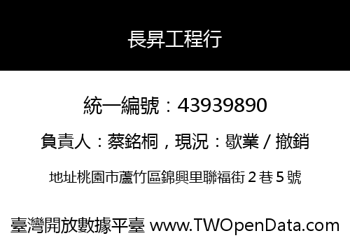 長昇工程行
