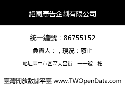 鉅國廣告企劃有限公司