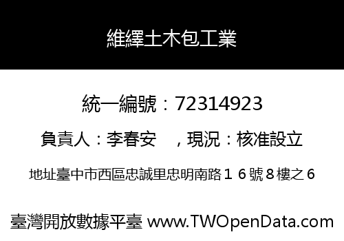 維繹土木包工業