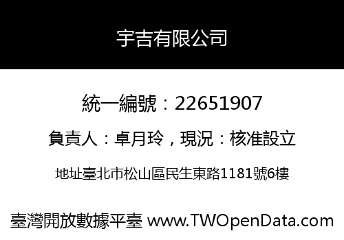 宇吉有限公司