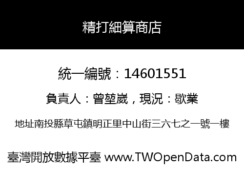 精打細算商店