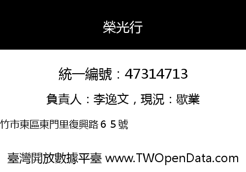 榮光行