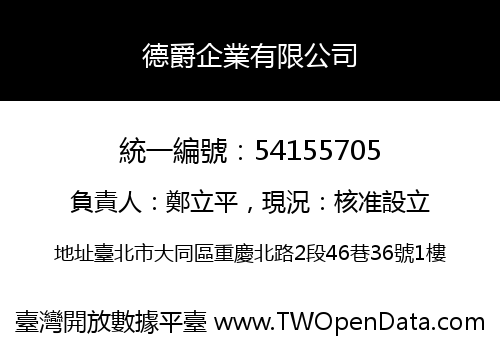 德爵企業有限公司