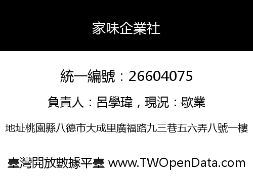 家味企業社