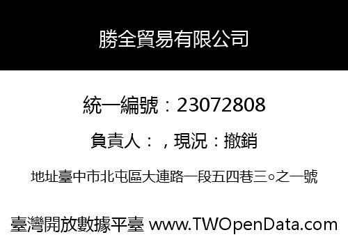 勝全貿易有限公司