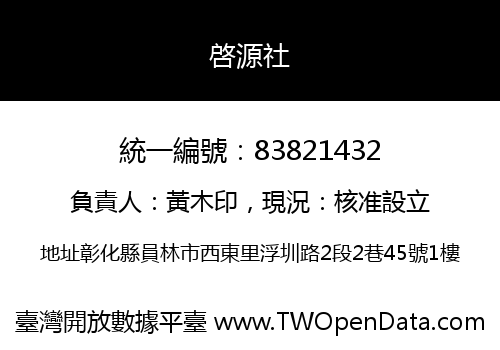 啓源社