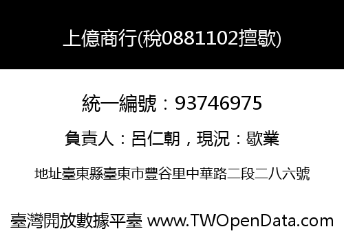 上億商行(稅0881102擅歇)