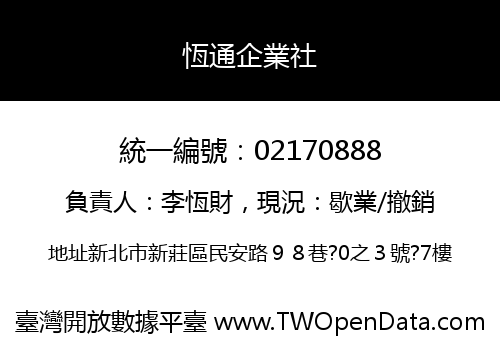 恆通企業社