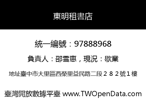 東明租書店
